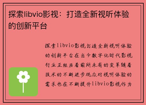 探索libvio影视：打造全新视听体验的创新平台