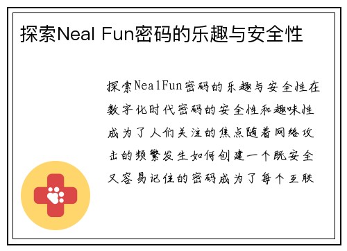 探索Neal Fun密码的乐趣与安全性 探索Neal Fun密码的乐趣与安全性