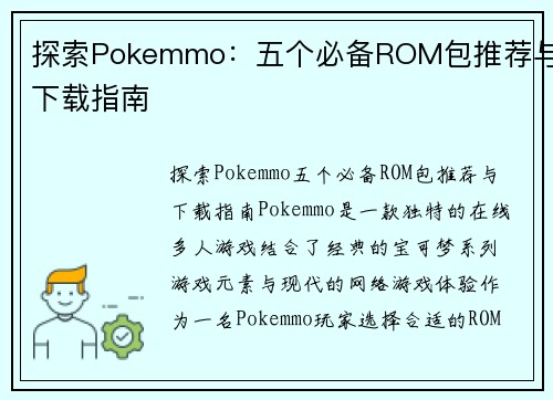 探索Pokemmo:五个必备ROM包推荐与下载指南 探索Pokemmo:五个必备ROM包推荐与下载指南