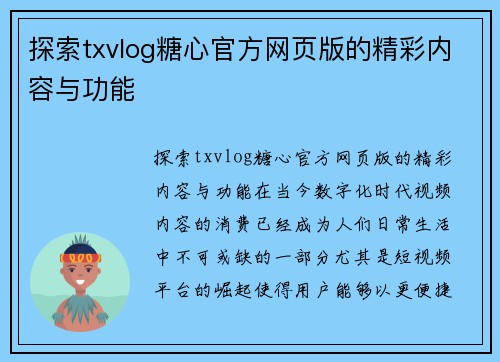 探索txvlog糖心官方网页版的精彩内容与功能 探索txvlog糖心官方网页版的精彩内容与功能