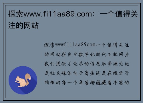 探索www.fi11aa89.com:一个值得关注的网站