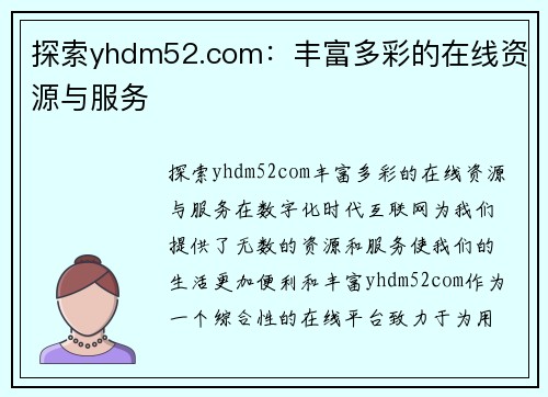 探索yhdm52.com:丰富多彩的在线资源与服务 探索yhdm52.com:丰富多彩的在线资源与服务