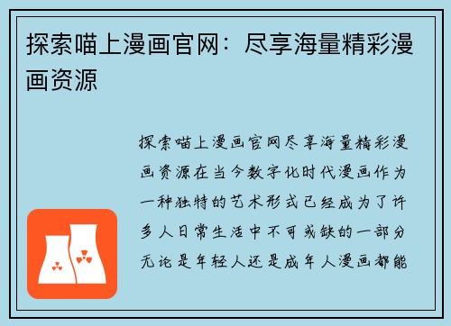 探索喵上漫画官网:尽享海量精彩漫画资源