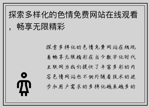 探索多样化的色情免费网站在线观看,畅享无限精彩