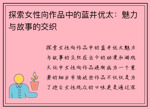 探索女性向作品中的蓝井优太:魅力与故事的交织