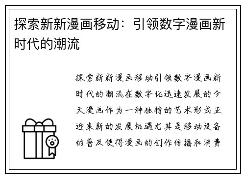 探索新新漫画移动：引领数字漫画新时代的潮流