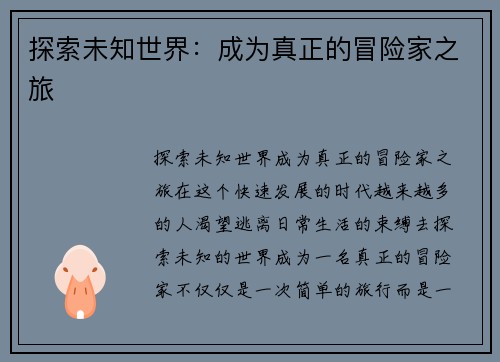 探索未知世界：成为真正的冒险家之旅