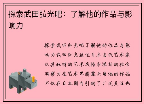 探索武田弘光吧：了解他的作品与影响力