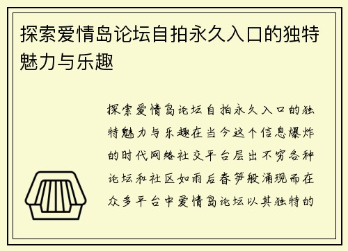 探索爱情岛论坛自拍永久入口的独特魅力与乐趣