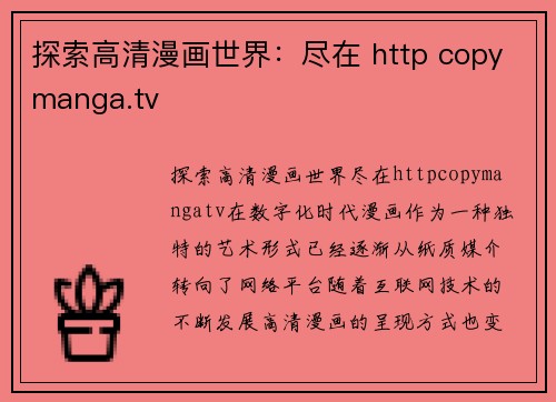 探索高清漫画世界：尽在 http copymanga.tv