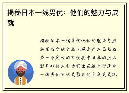 揭秘日本一线男优：他们的魅力与成就